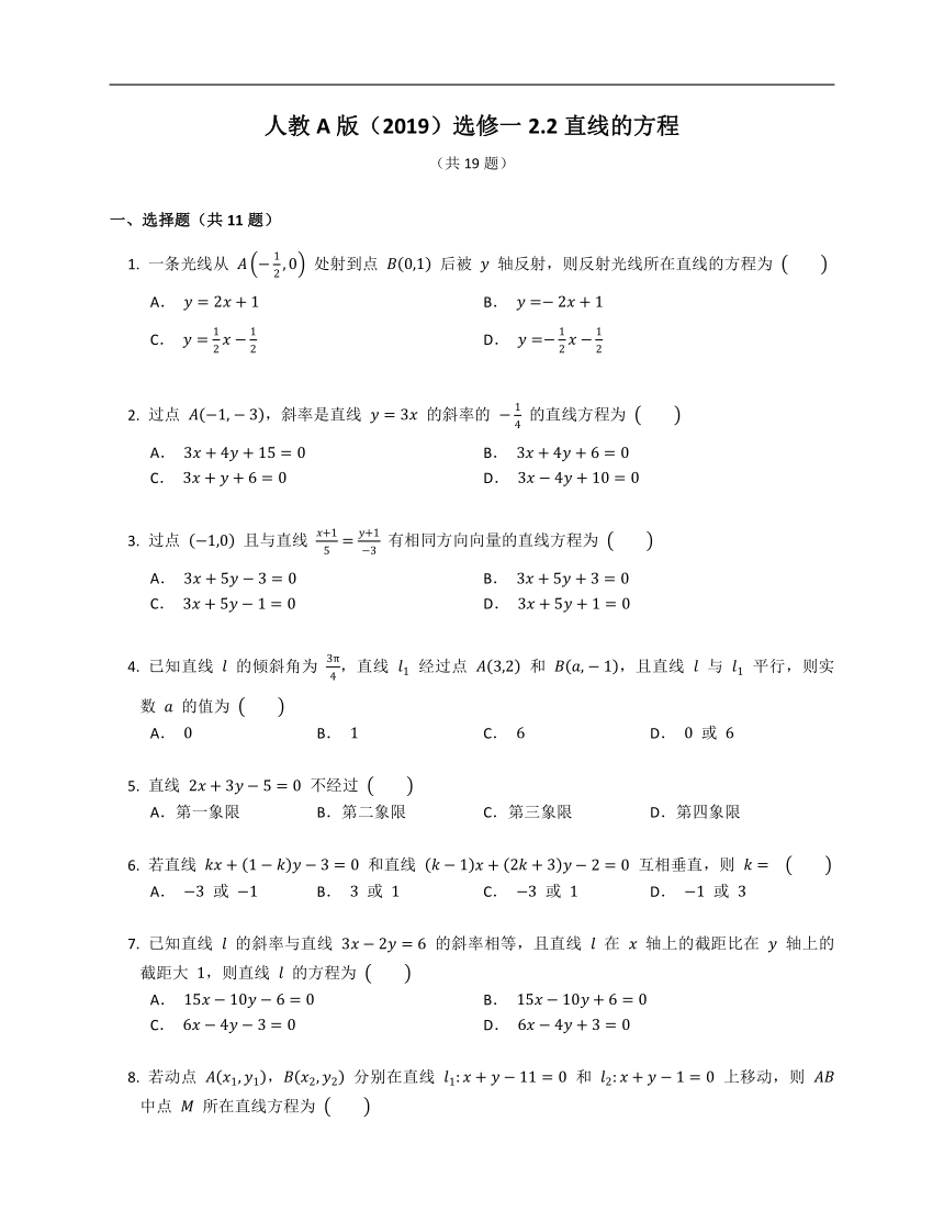 人教A版（2019）选修一2.2直线的方程（含解析）
