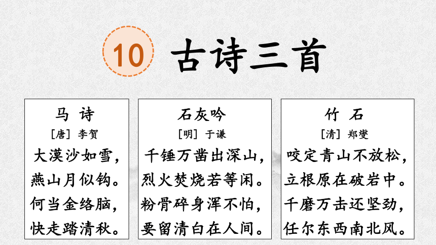 10古诗三首《马诗》课件(共21张PPT)