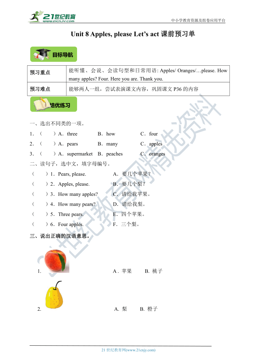 Unit 8 Apples, please Let’s act课前预习单（目标导航+培优练习）