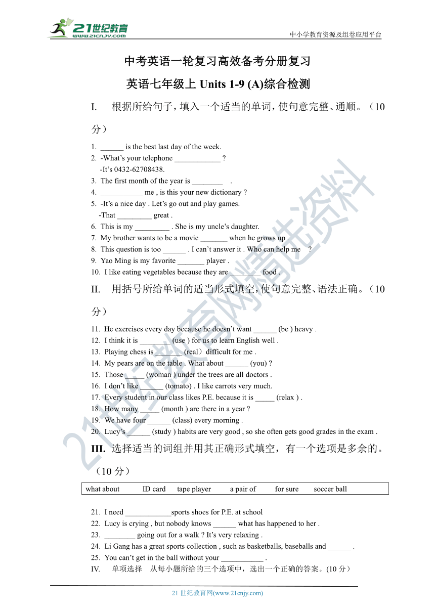 中考英语一轮复习高效备考分册复习    英语七年级上Units 1-9 (A)综合检测（含答案）