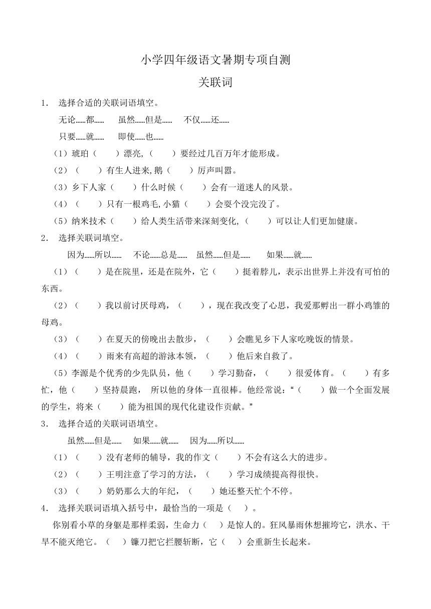 部编版四年级语文下册暑期自测专项-关联词1（含答案）