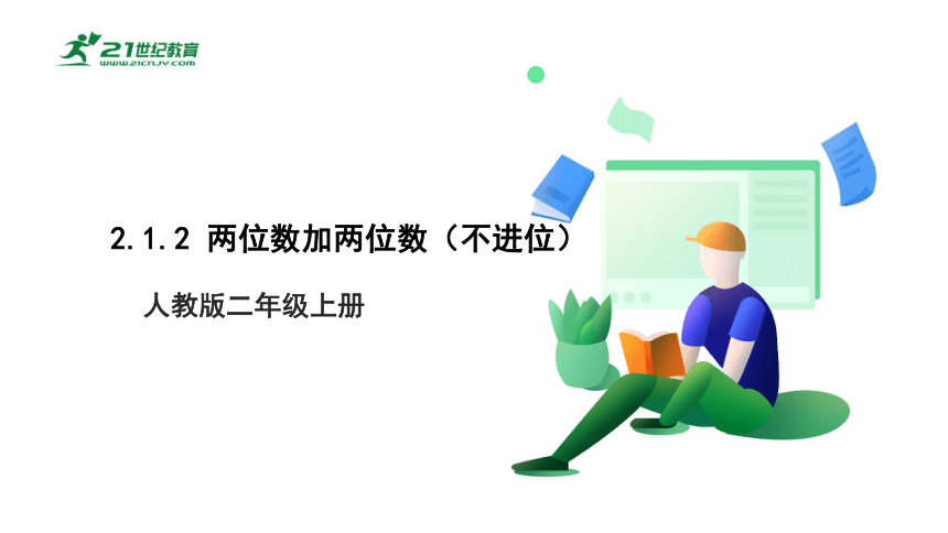 【2022新教材】人教版二上 2.1.2  两位数加两位数（不进位）课件