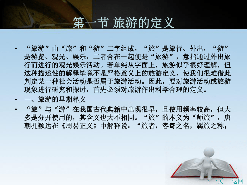 第二章 旅游的本体观 课件(共54张PPT)- 《旅游学》同步教学（北京理工版）