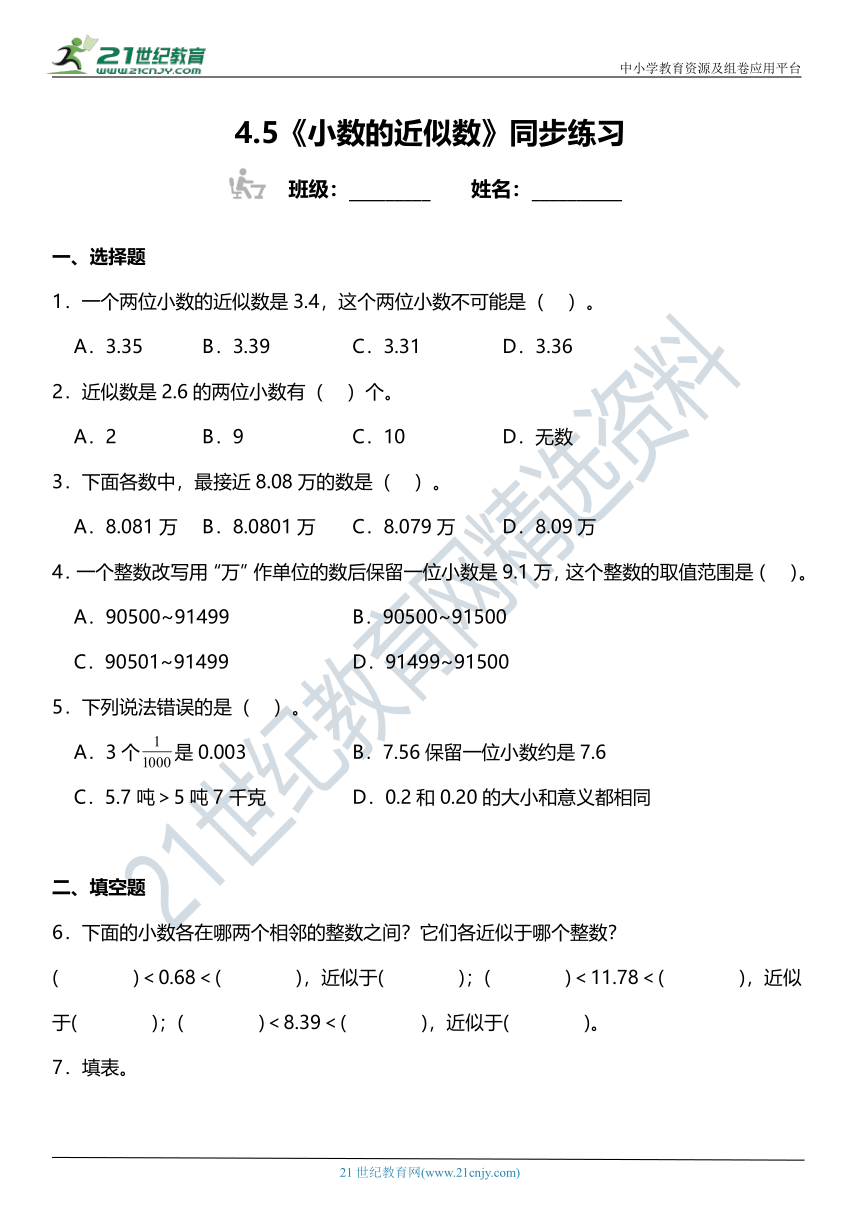 人教版4下数学 4.5《小数的近似数》同步练习（含答案）