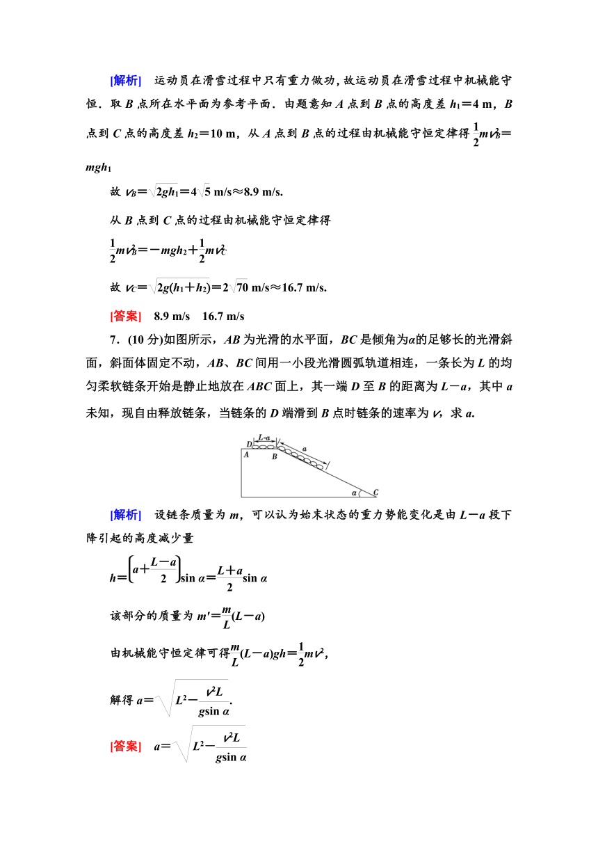 高中 人教物理必修2课时作业题7.8　机械能守恒定律    Word版含解析