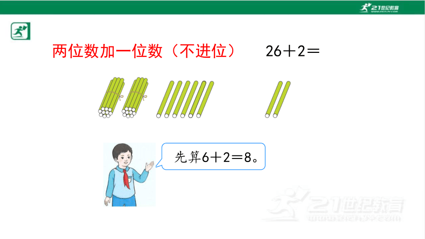 人教版（2023春）数学一年级下册6.2 两位数加一位数、整十数（1）课件（22张PPT)