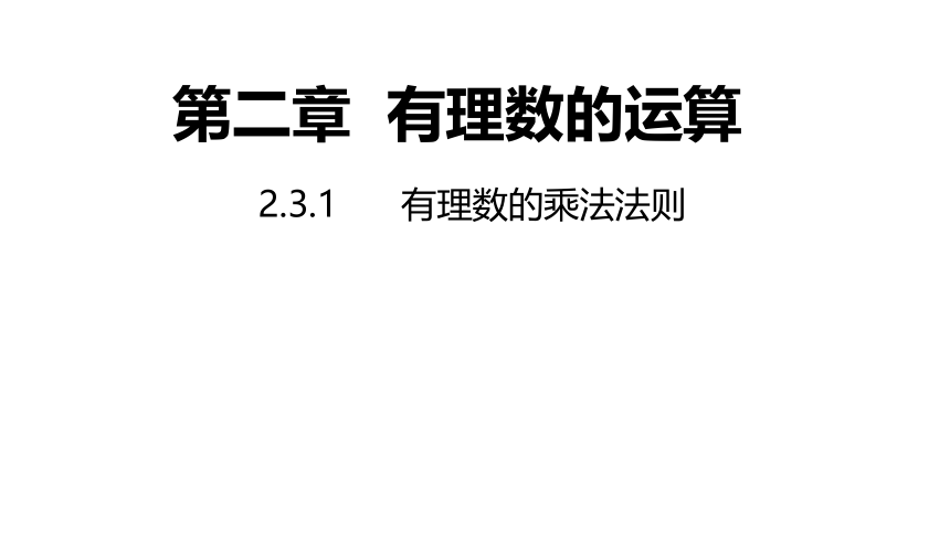 浙教版数学七年级上册：2.3.1 有理数的乘法法则  同步新授课件(共21张PPT)