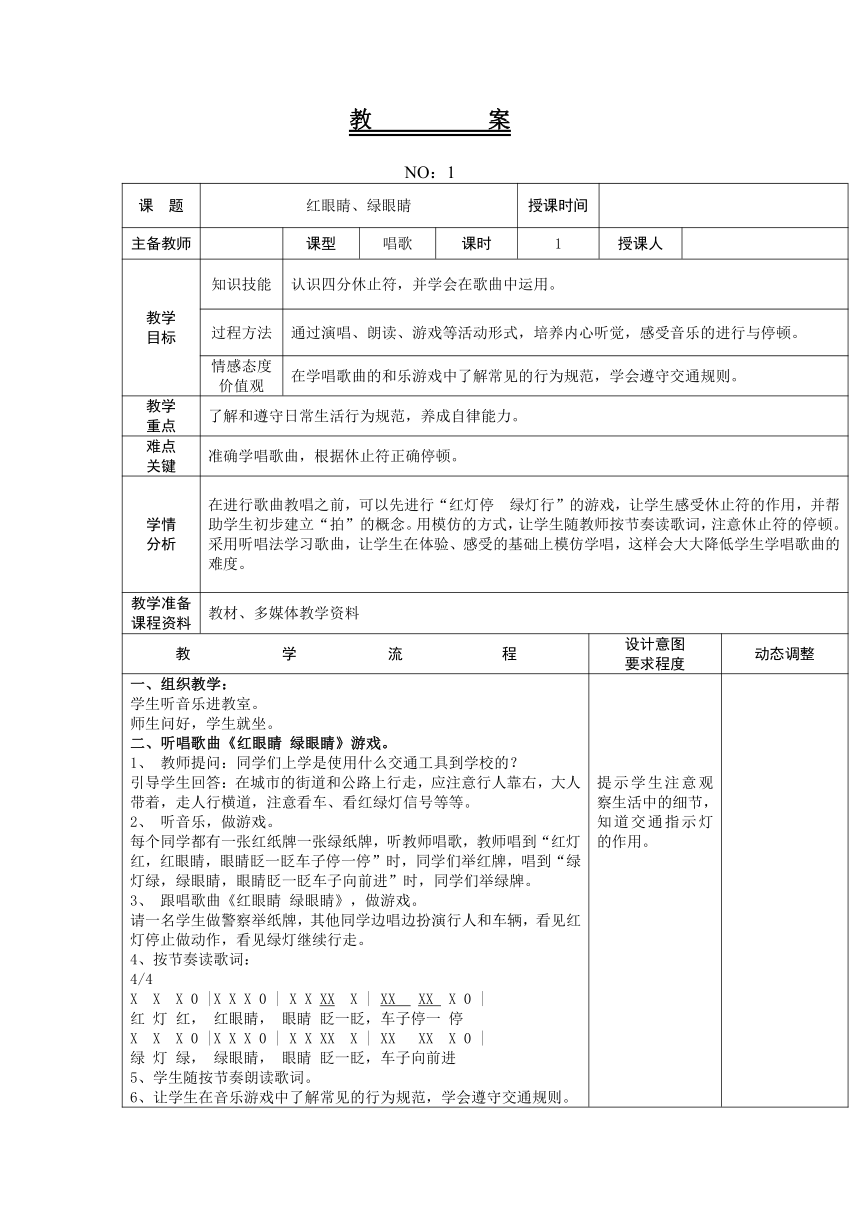 人教版一年级下册第一单元 红眼睛、绿眼睛 教案（表格式）