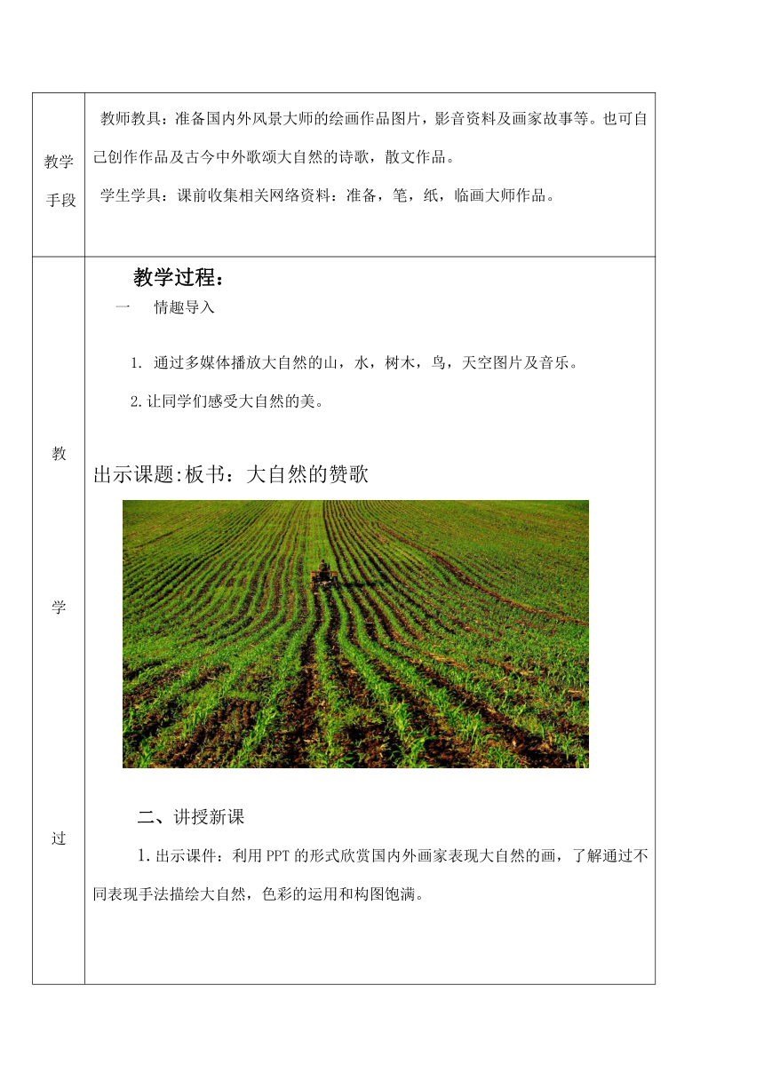 辽海版 五年级下册美术教案-第1课大自然的赞歌（表格式）