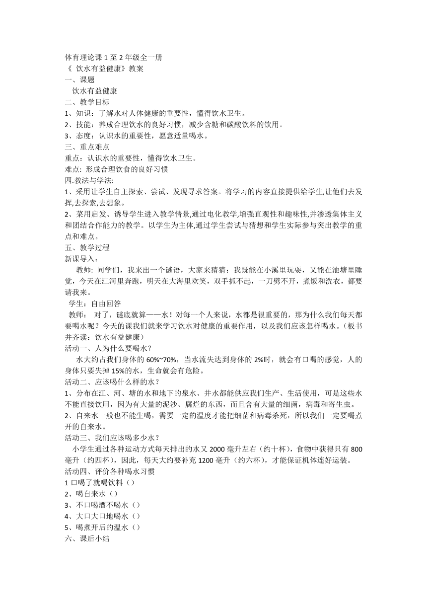 饮水有益健康（教案）体育一至二年级