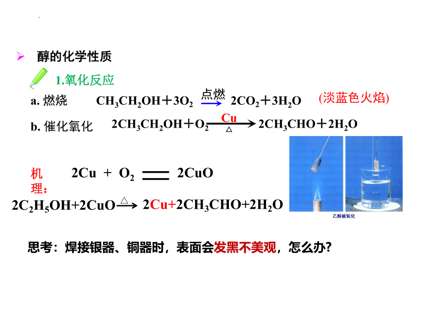 化学人教版（2019）选择性必修3 3.2.1乙醇（共24张ppt）