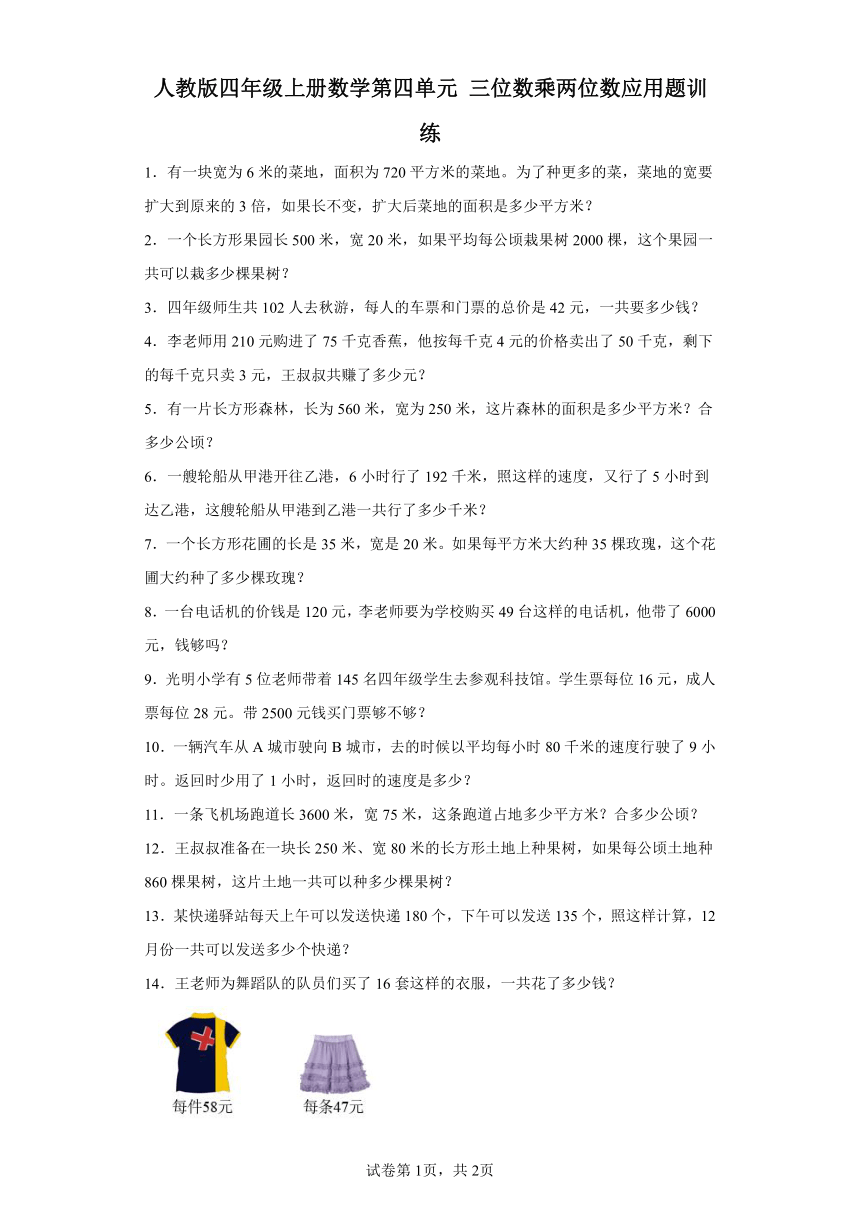 人教版四年级上册数学第四单元三位数乘两位数应用题训练（含答案）