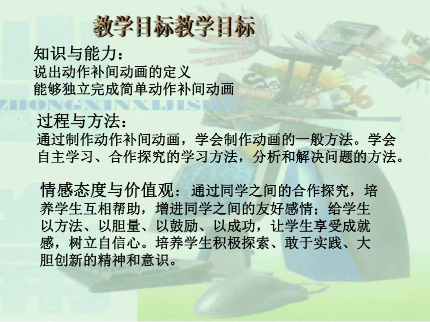 人教版八年级上册信息技术 2.1利用导入的图片制作动画 课件(共12张PPT)