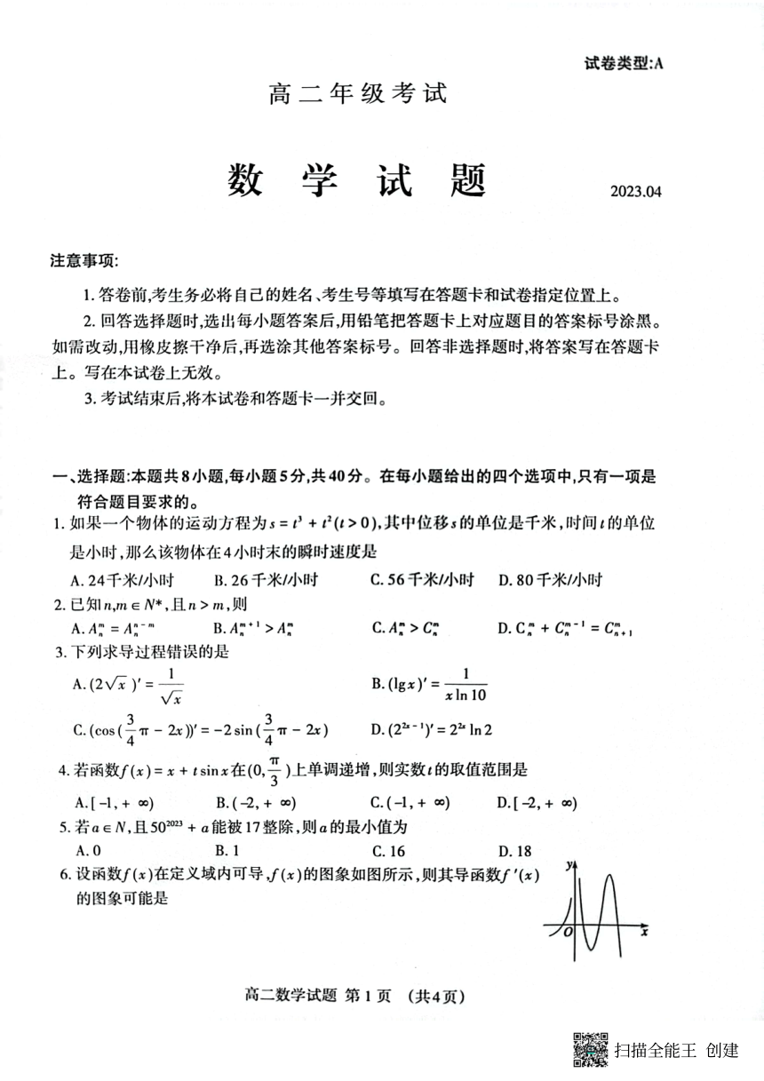 山东省泰安市2022-2023学年高二下学期4月期中考试数学试题（PDF版无答案）