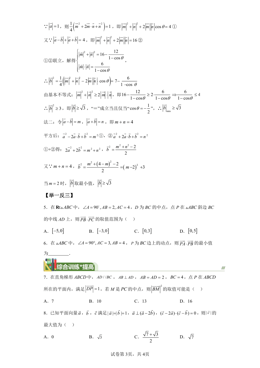 第六章复数与平面向量专题1向量背景的最值问题 学案（含解析） 2024年高考数学复习 每日一题之一题多解