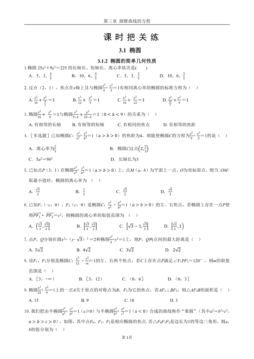 2024版《课时节节练》数学选择性必修第一册RJ A第三章 3.1 椭圆 3.1.2 椭圆的简单几何性质2