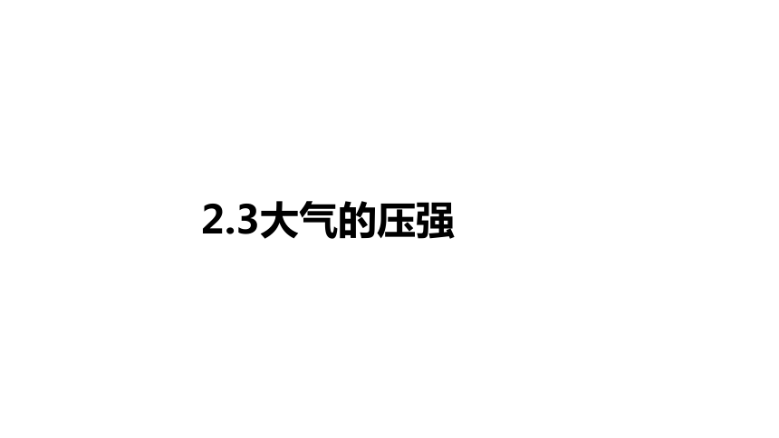 2.3 大气的压强(课件 27张PPT)