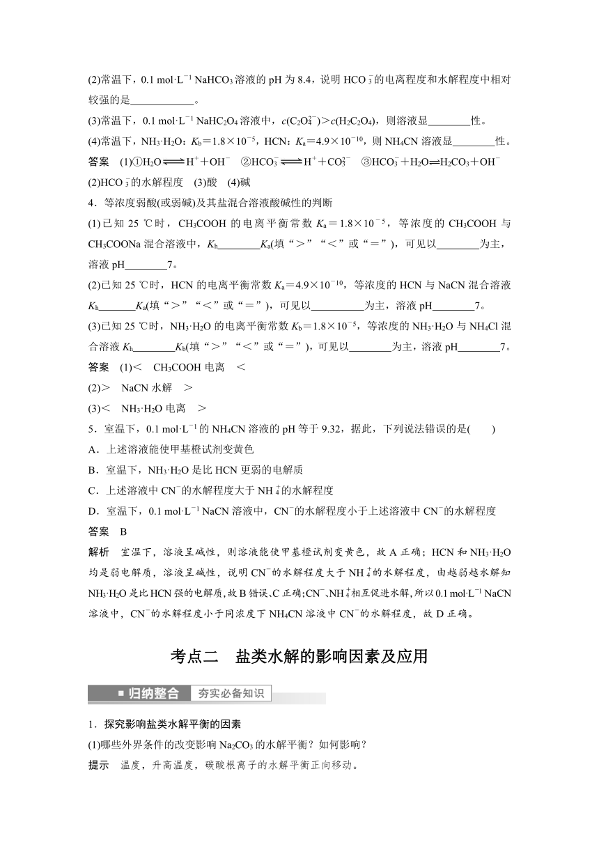 2023年江苏高考 化学大一轮复习 专题8 第三单元 第1讲　盐类水解原理及应用（学案+课时精练 word版含解析）