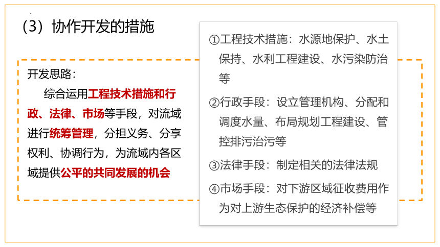 高中地理中图版（2019）选择性必修2 3.3黄河流域内部协作（共42张ppt）