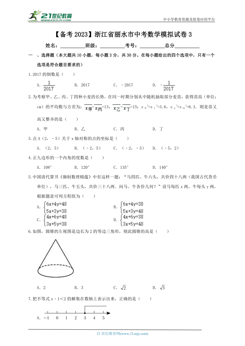 【备考2023】浙江省丽水市中考数学模拟试卷3（含解析）