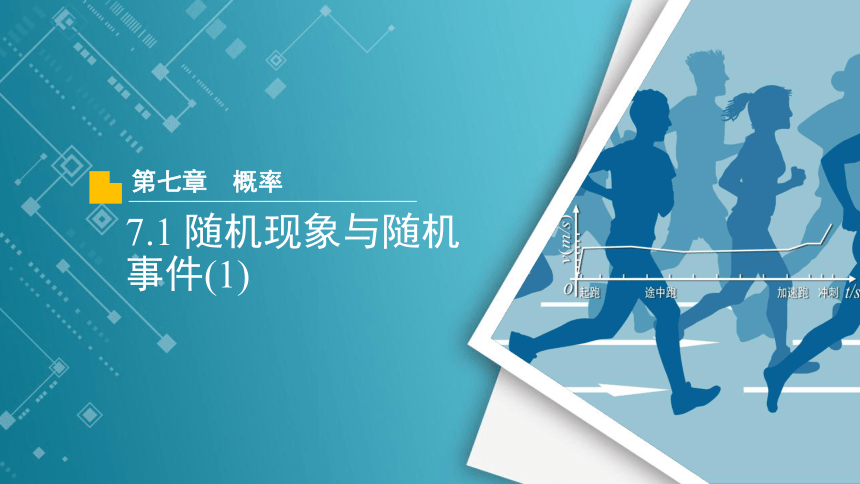 7.1随机现象与随机事件(1) 课件（共20张PPT）