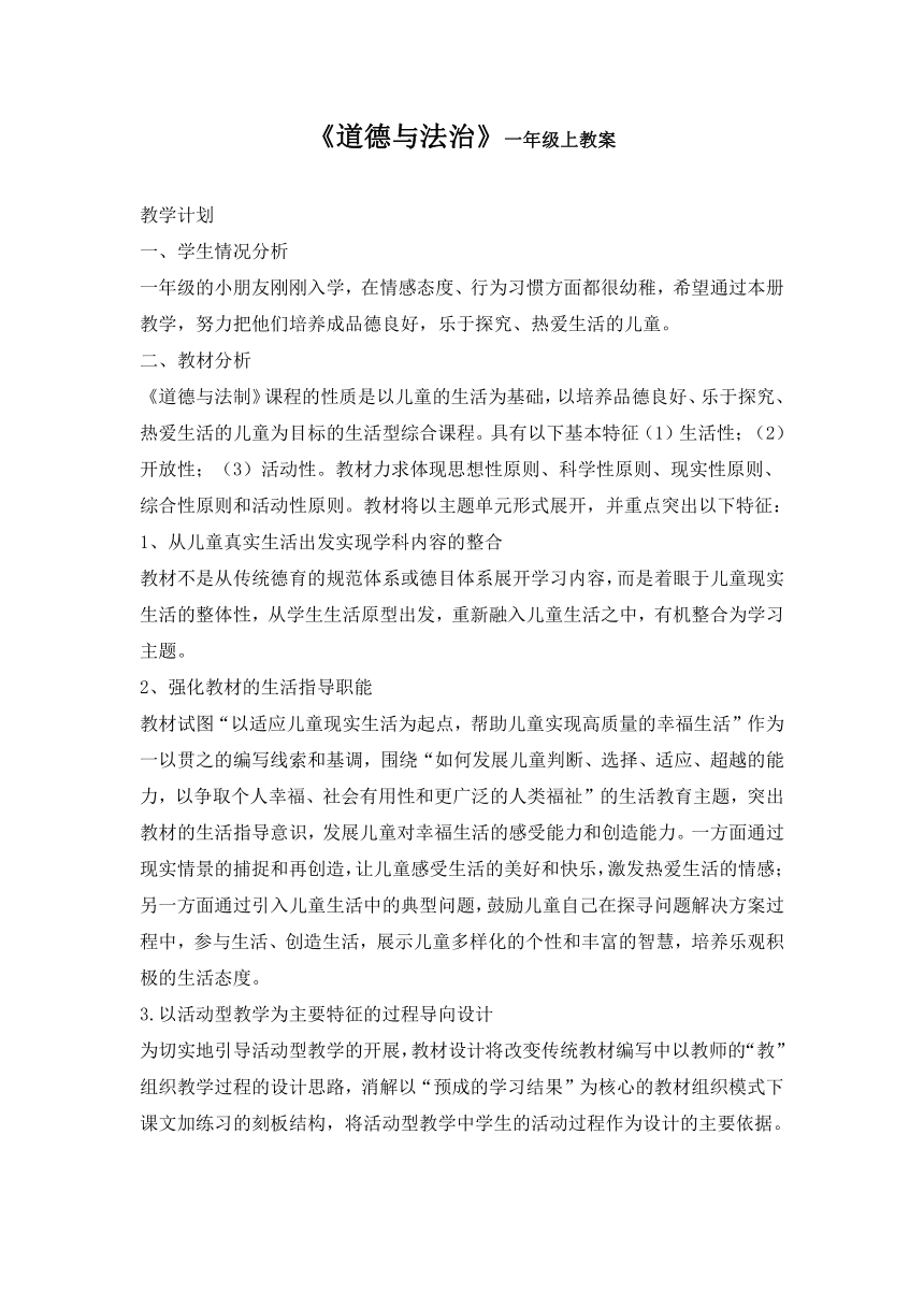 统编版道德与法治  一年级上册道德与法治    教案