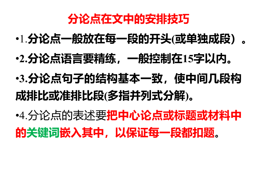 2022届高考写作指导：巧设分论点课件（24张PPT）