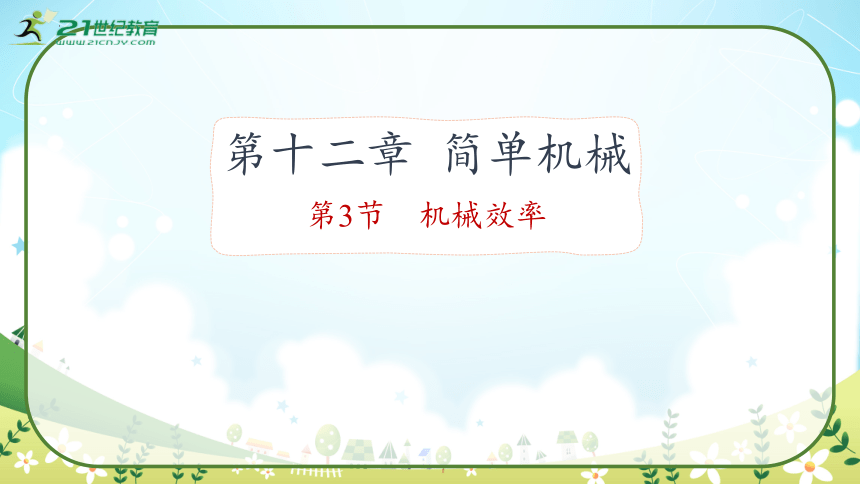 人教版物理八年级下册12.3《机械效率》课件 (共44张PPT)