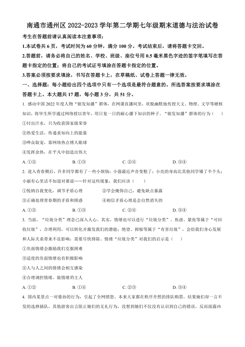 江苏省南通市通州区2022-2023学年第二学期七年级期末道德与法治试卷（含解析）