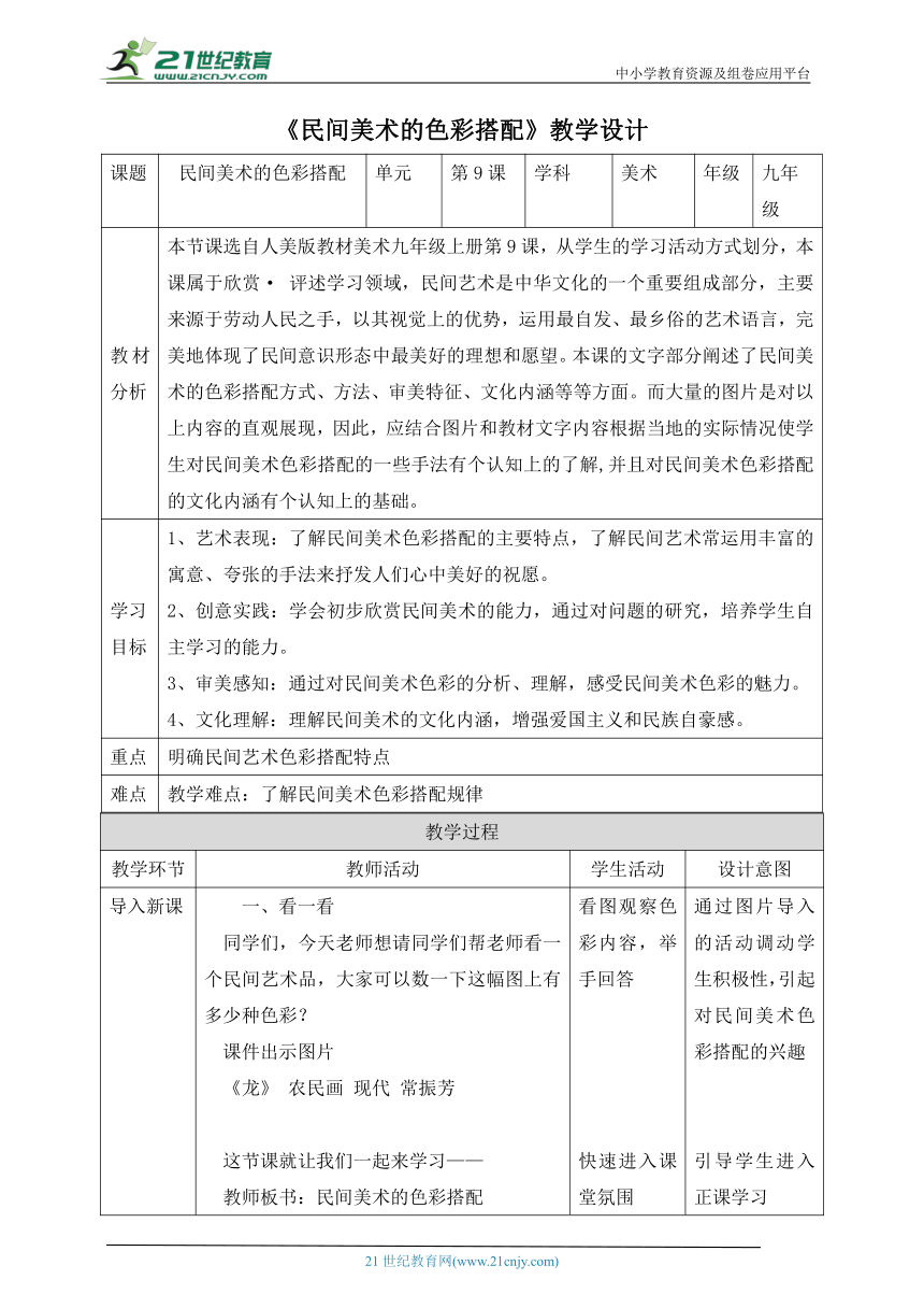 【核心素养目标】第9课《民间美术的色彩搭配》教案（表格式）