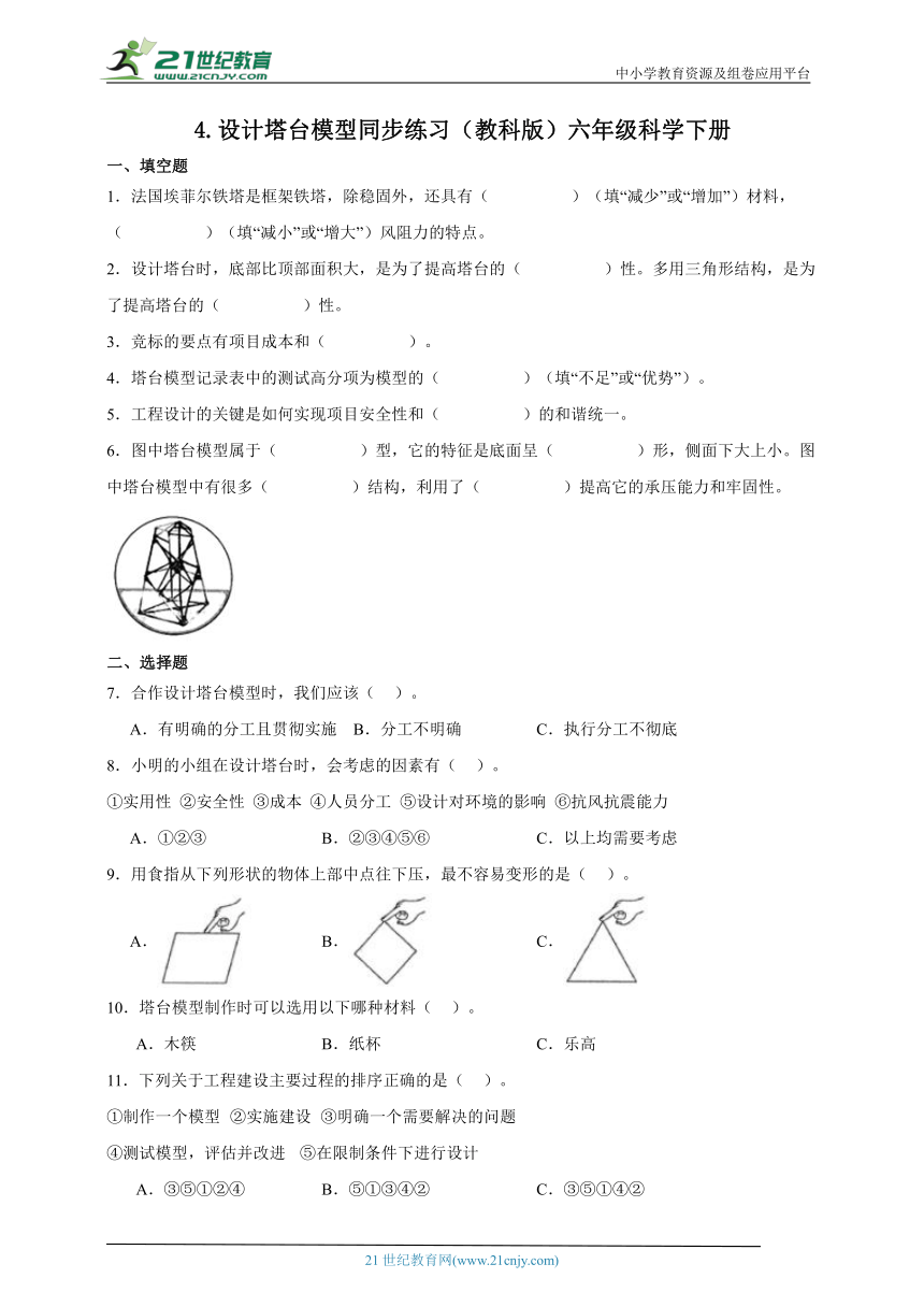 六年级科学下册1.4 设计塔台模型 同步练习（含答案）