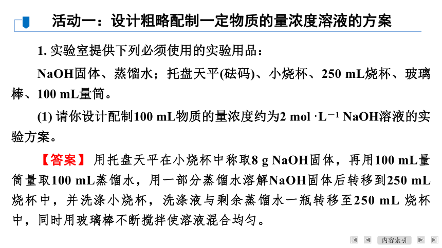 第2章　第3节　课题3　配制一定物质的量浓度的溶液（共24张ppt）