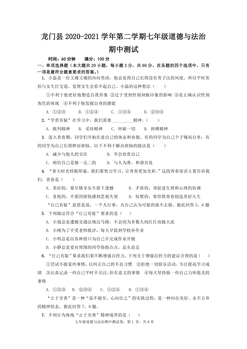 广东省惠州市龙门县2020-2021学年七年级下学期期中考试道德与法治试题（word版，有答案）