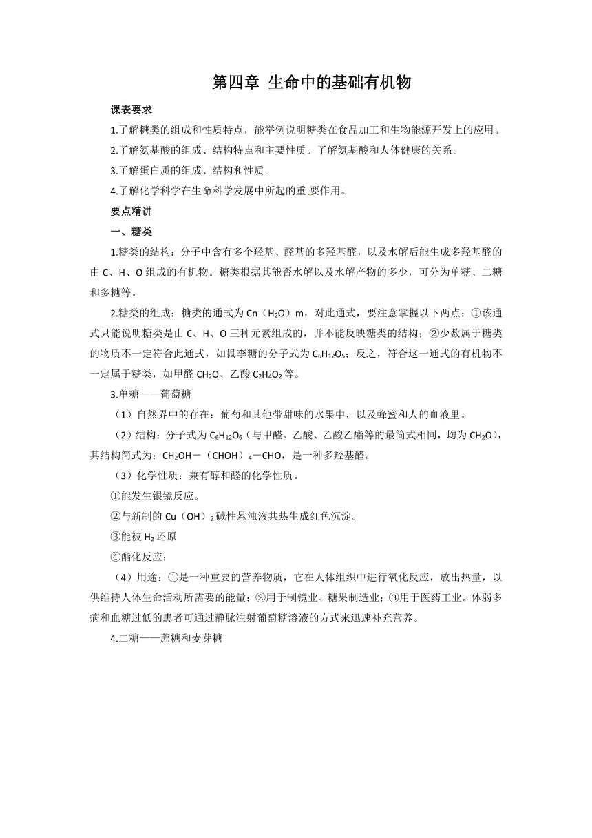 【人教版】高中化学选修5知识点总结：第四章生命中的基础有机化学物质