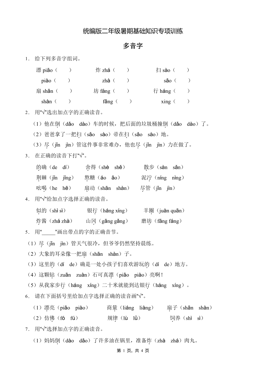 统编版二年级暑期专项巩固-多音字1（含答案）