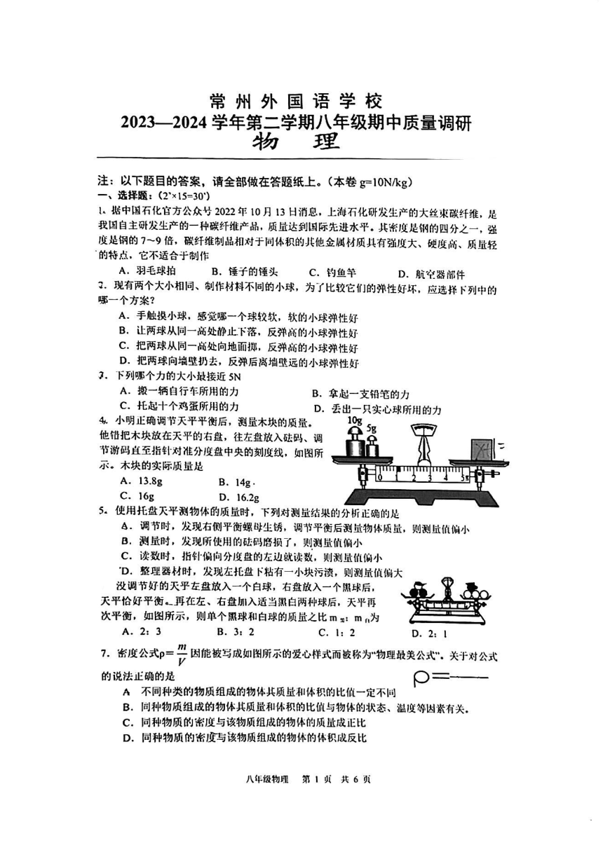 江苏省常州外国语学校 2023一2024学年下学期八年级期中质量调研 物 理 试题（PDF版 无答案）