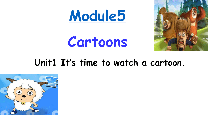 外研版八年级下册 Module 5 Unit1 It's time to watch a cartoon.课件 (共13张PPT)