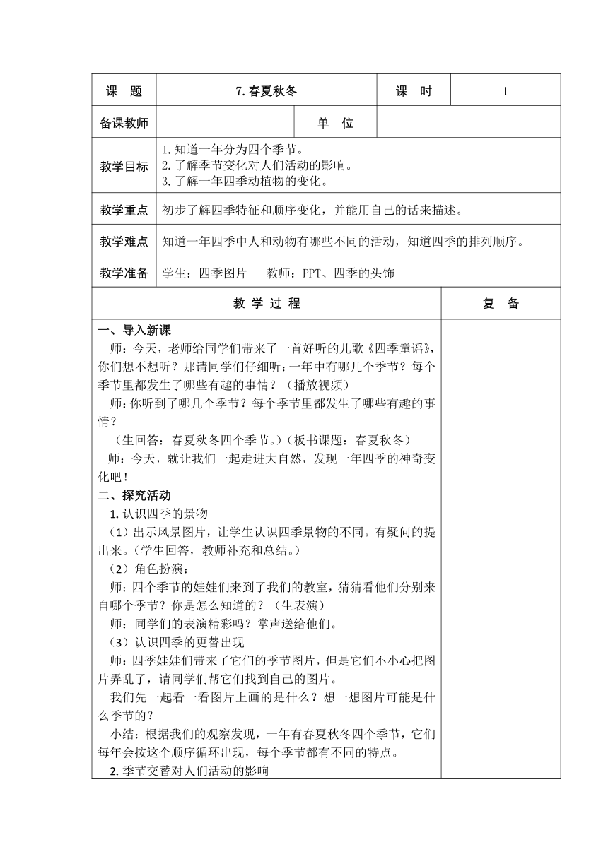 青岛版（五四制2017秋） 二年级上册2.7 春夏秋冬 教案（表格式）