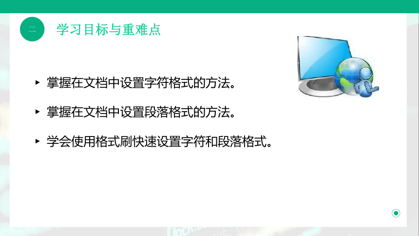 4.2格式化文档 教学课件(共22张PPT)-《计算机应用基础》同步教学（高教版）