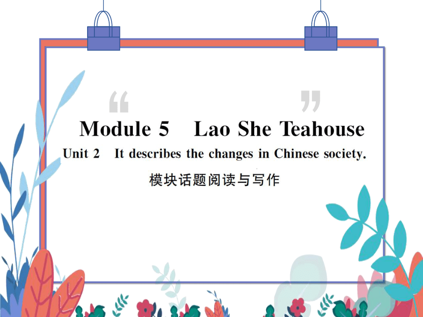 【外研版】八上 Module5 Unit2 It descibes the changes in Chinese society 模块话题阅读与写作 习题课件