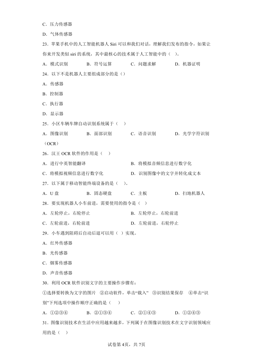 中考信息技术：智能机器人 选择题 专题训练（Word版，含答案）