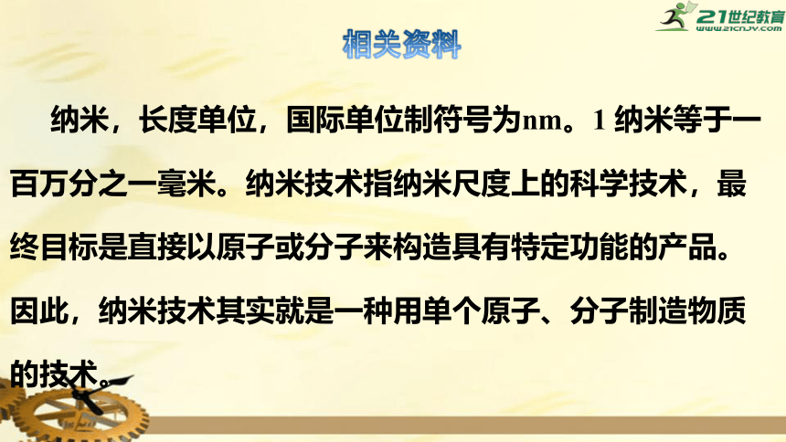 7.纳米技术就在我们身边 课件   （共35张PPT）