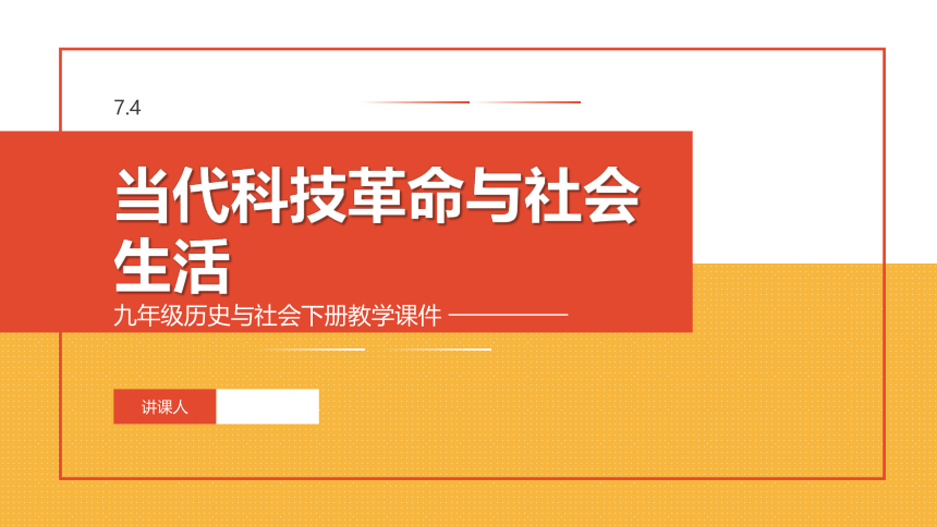 7.4 当代科技革命与社会生活 课件（34张PPT）