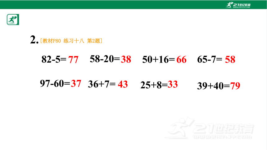 人教版（2023春）数学一年级下册6 100以内的加法和减法（一） 练习十八课件（共21张PPT)