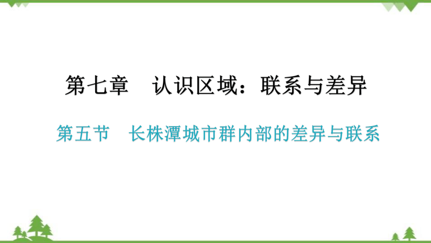 湘教版地理八年级下册 第七章第五节  长株潭城市群内部的差异与联系  习题课件(共29张PPT)