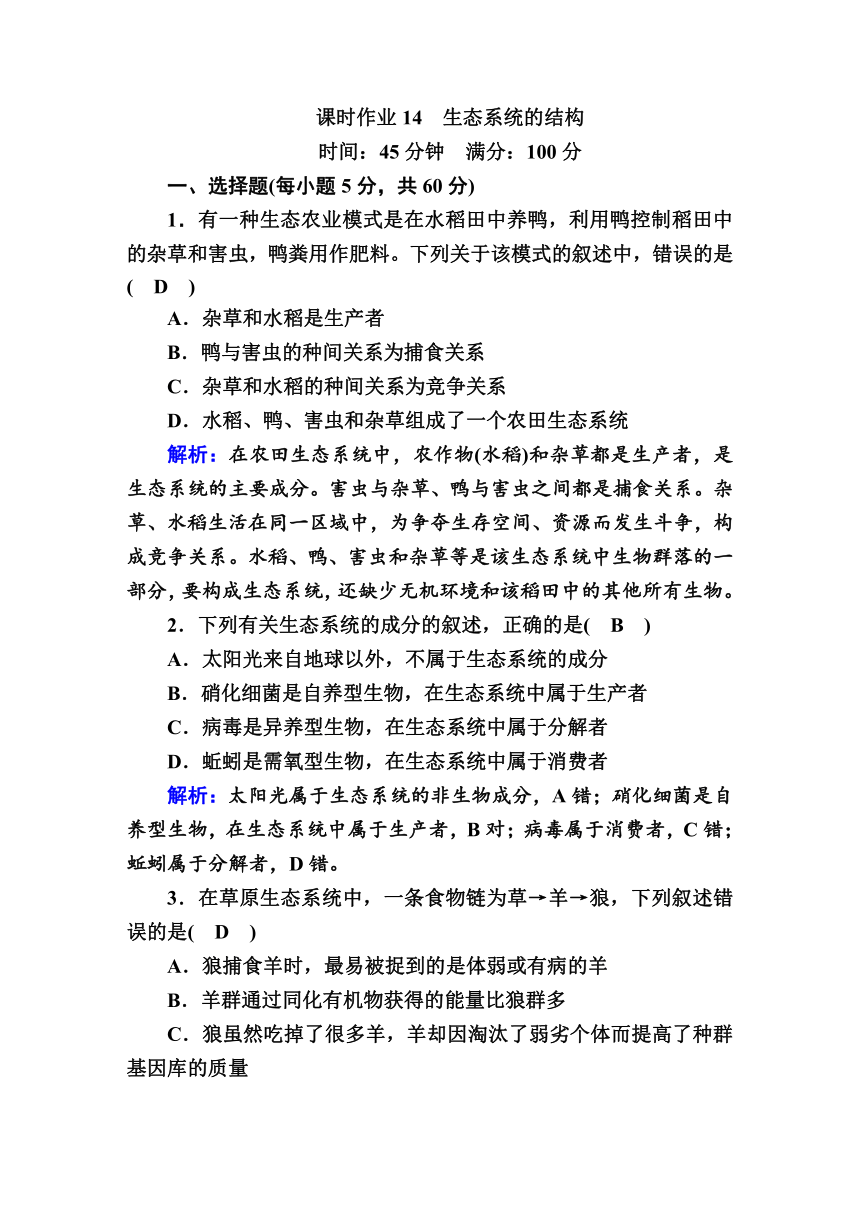 高中生物必修3课时作业：14生态系统的结构（含解析）