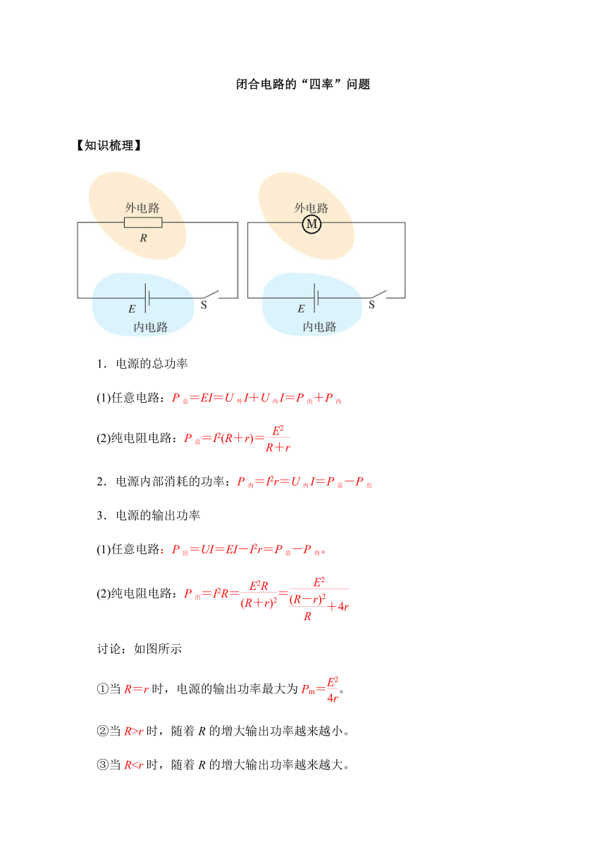 12.2-2闭合电路的四率问题—【新教材】人教版（2019）高中物理必修第三册（word含答案）