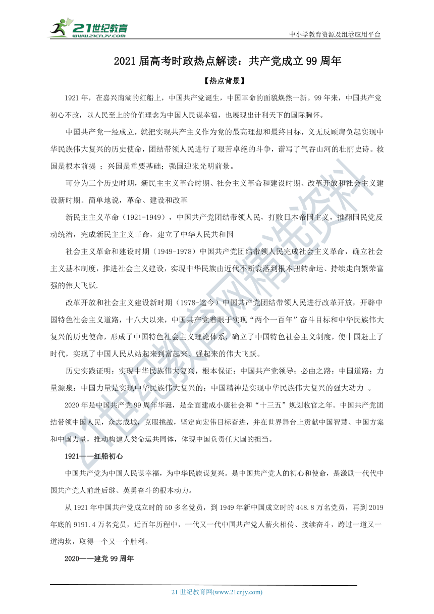 2021届高考时政热点解读：共产党成立99周年 学案