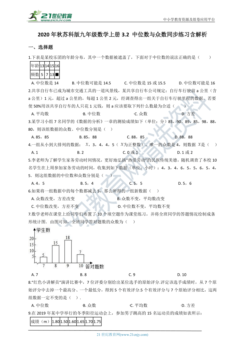 2020年秋苏科版九年级数学上册 3.2 中位数与众数同步练习（含解析）