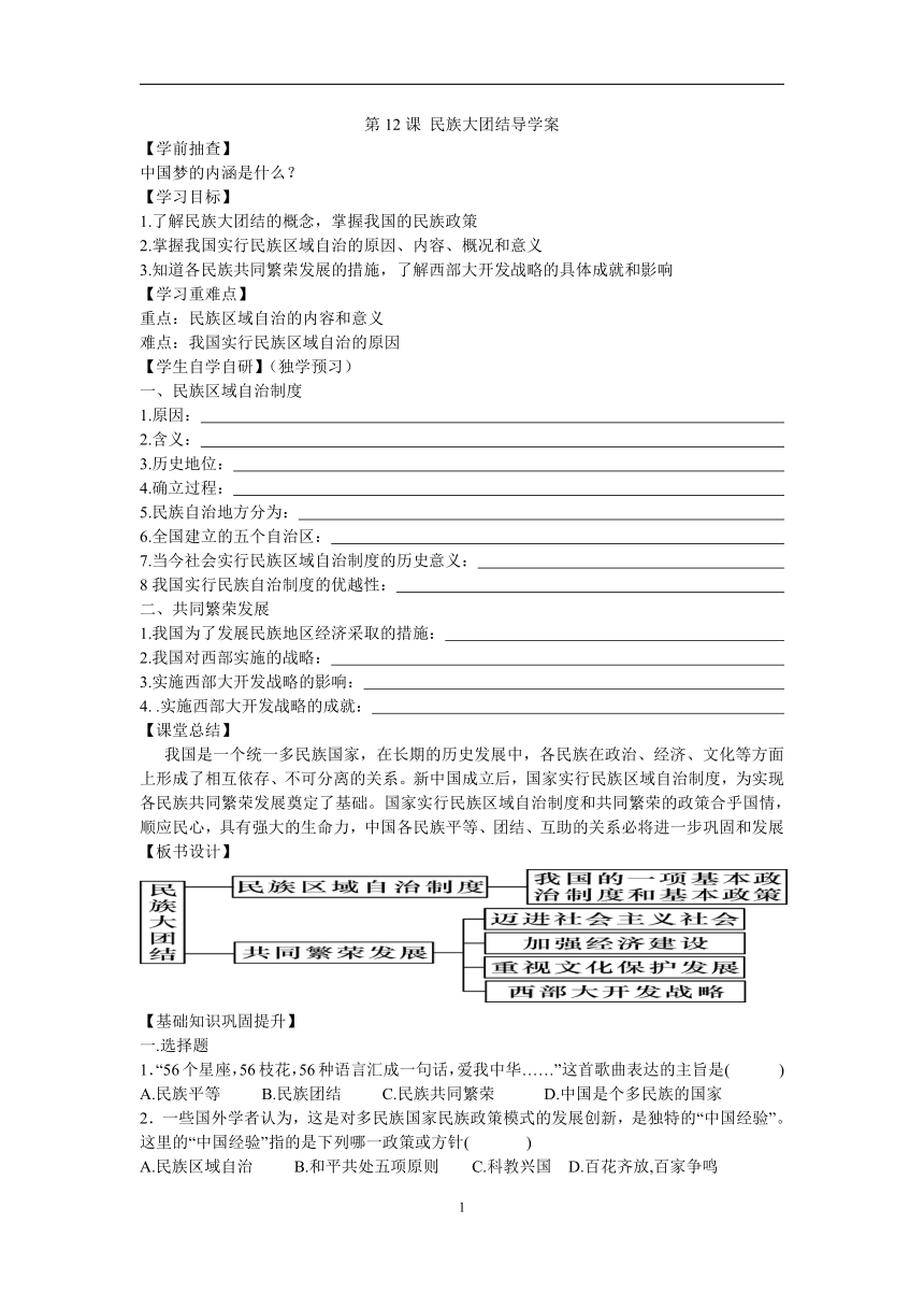 第12课 民族大团结导学案（含答案）